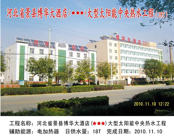 河北省景縣博華大酒店大型太陽(yáng)能中央熱水工程